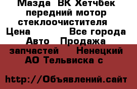 Мазда3 ВК Хетчбек передний мотор стеклоочистителя › Цена ­ 1 000 - Все города Авто » Продажа запчастей   . Ненецкий АО,Тельвиска с.